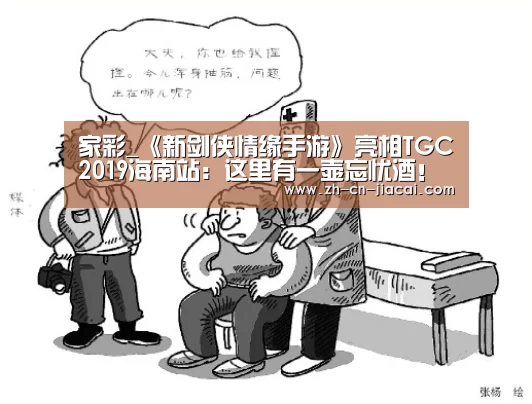 家彩_《新剑侠情缘手游》亮相TGC2019海南站:这里有一壶忘忧酒!(图1) 家彩