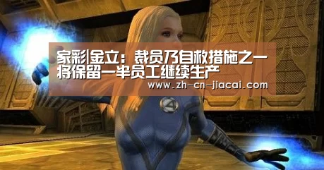 家彩|金立:裁员乃自救措施之一将保留一半员工继续生产(图2) 家彩