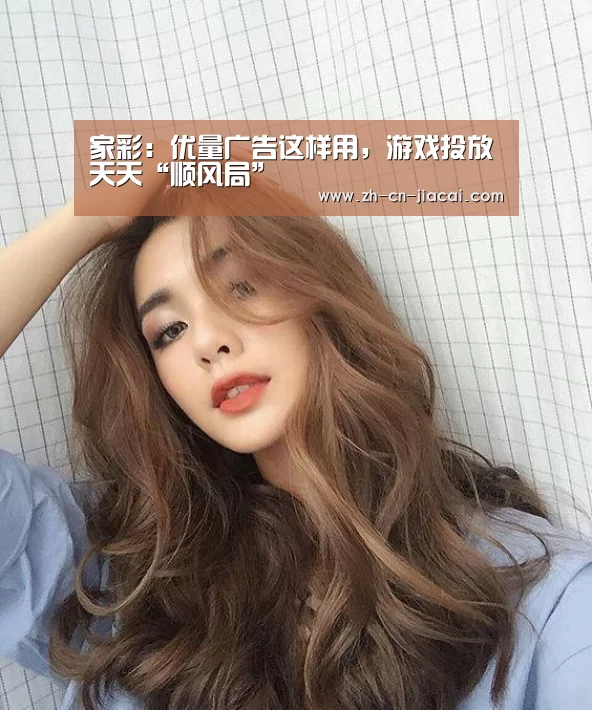 家彩:优量广告这样用,游戏投放天天“顺风局”(图2) 家彩