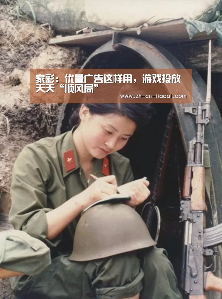 家彩:优量广告这样用,游戏投放天天“顺风局”(图1) 家彩