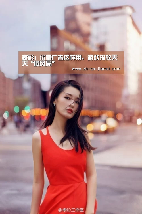 家彩:优量广告这样用,游戏投放天天“顺风局”(图3) 家彩