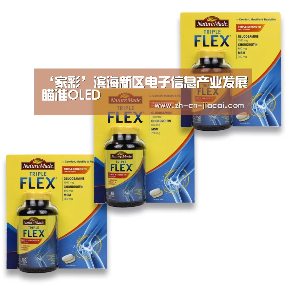 ‘家彩’滨海新区电子信息产业发展瞄准OLED(图1) 家彩