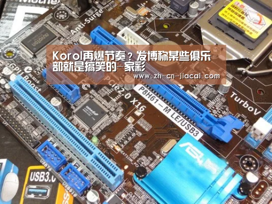 Korol再爆节奏?发博称某些俱乐部就是搞笑的-家彩(图1) 家彩
