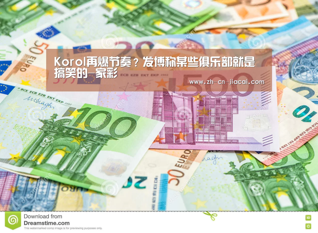 Korol再爆节奏?发博称某些俱乐部就是搞笑的-家彩(图3) 家彩