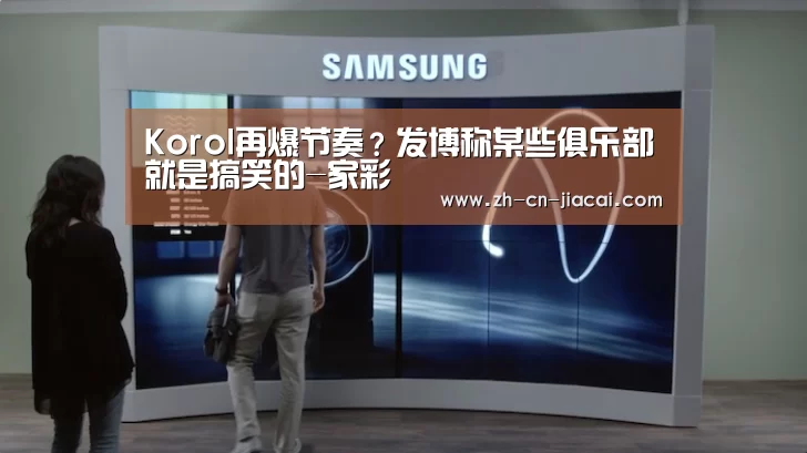 Korol再爆节奏?发博称某些俱乐部就是搞笑的-家彩(图2) 家彩