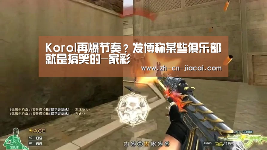 Korol再爆节奏?发博称某些俱乐部就是搞笑的-家彩(图4) 家彩