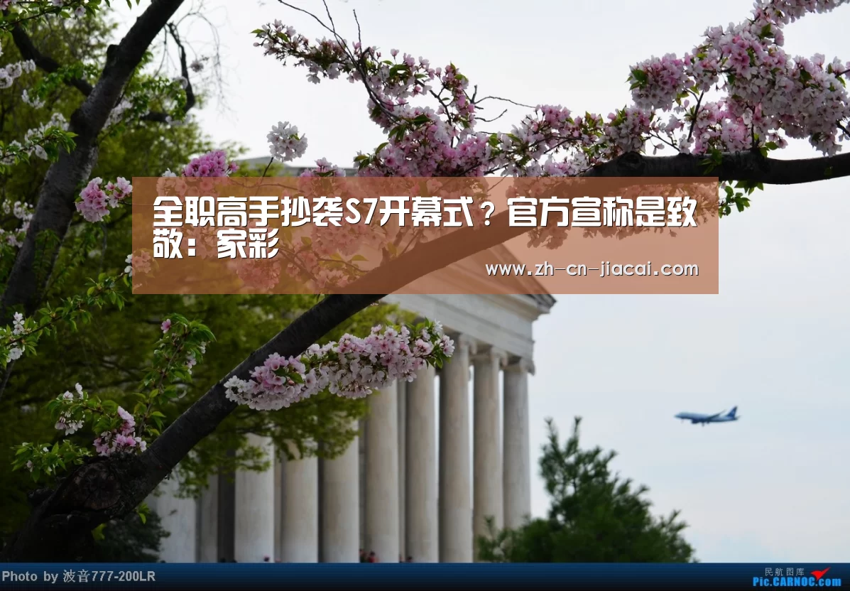 全职高手抄袭S7开幕式?官方宣称是致敬:家彩(图1) 家彩