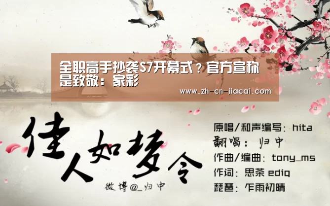 全职高手抄袭S7开幕式?官方宣称是致敬:家彩(图3) 家彩