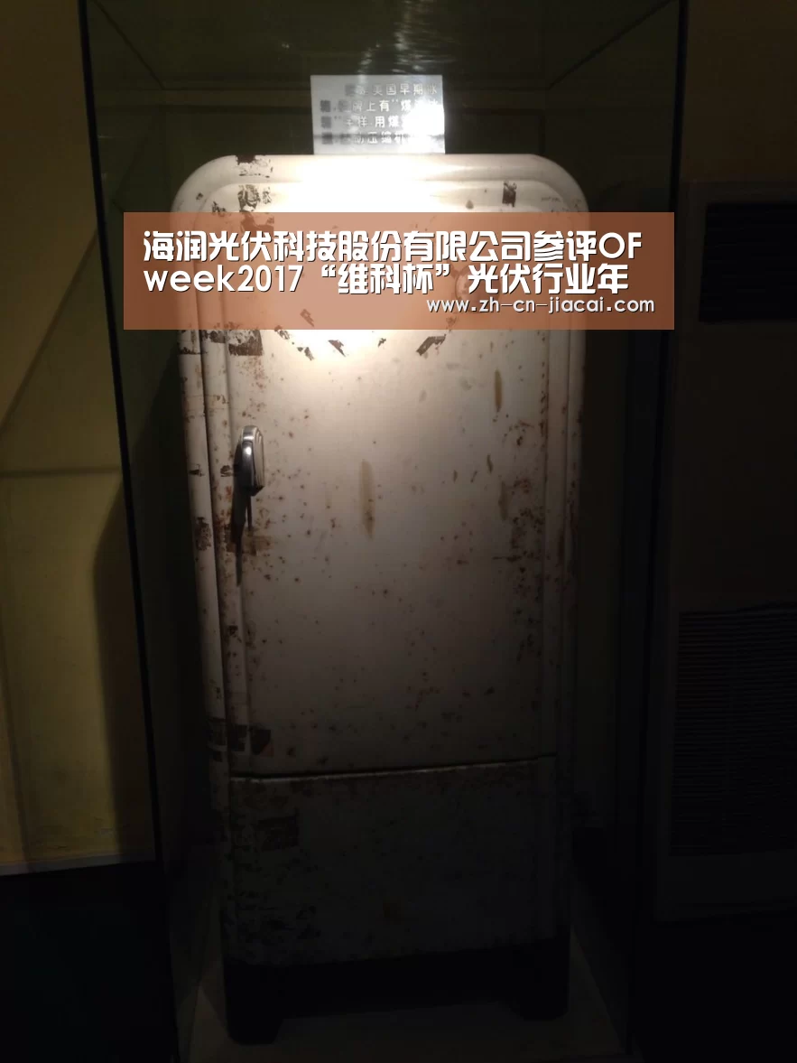 海润光伏科技股份有限公司参评OFweek2017“维科杯”光伏行业年度评选-家彩(图2) 家彩