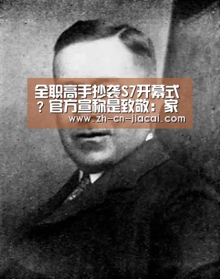 全职高手抄袭S7开幕式?官方宣称是致敬:家彩(图4) 家彩