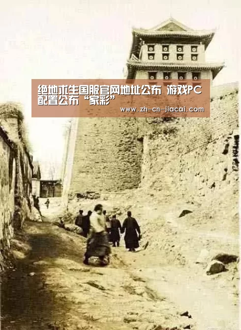 绝地求生国服官网地址公布 游戏PC配置公布“家彩”(图2) 家彩