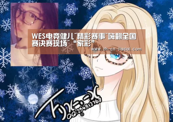 WES电竞健儿~精彩赛事~嗨翻全国赛决赛现场~“家彩”(图2) 家彩