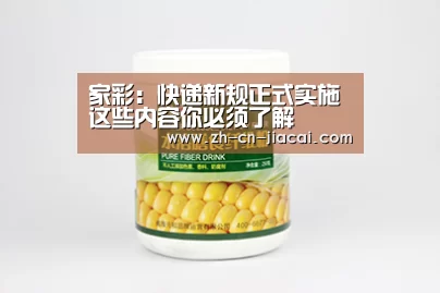 家彩:快递新规正式实施这些内容你必须了解(图1) 家彩