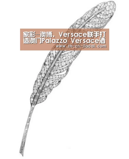 家彩-澳博、Versace联手打造澳门Palazzo Versace酒店(图2) 家彩