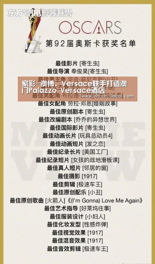 家彩-澳博、Versace联手打造澳门Palazzo Versace酒店(图4) 家彩