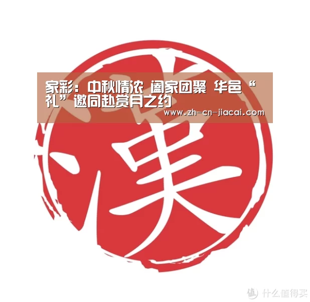 家彩:中秋情浓 阖家团聚 华邑“礼”邀同赴赏月之约(图2) 家彩