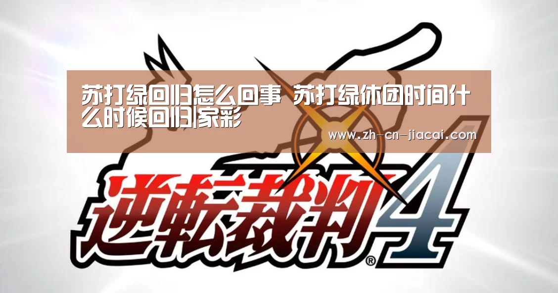 苏打绿回归怎么回事 苏打绿休团时间什么时候回归|家彩(图1) 家彩