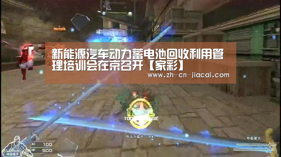 新能源汽车动力蓄电池回收利用管理培训会在京召开【家彩】(图1) 家彩