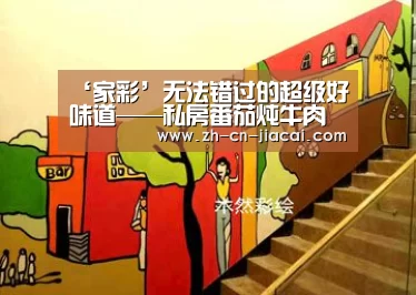 ‘家彩’无法错过的超级好味道——私房番茄炖牛肉的做法(图1) 家彩