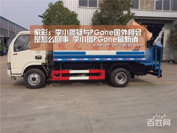 家彩:李小璐疑与PGone国外相会是怎么回事 李小璐PGone最新消息(图1) 家彩