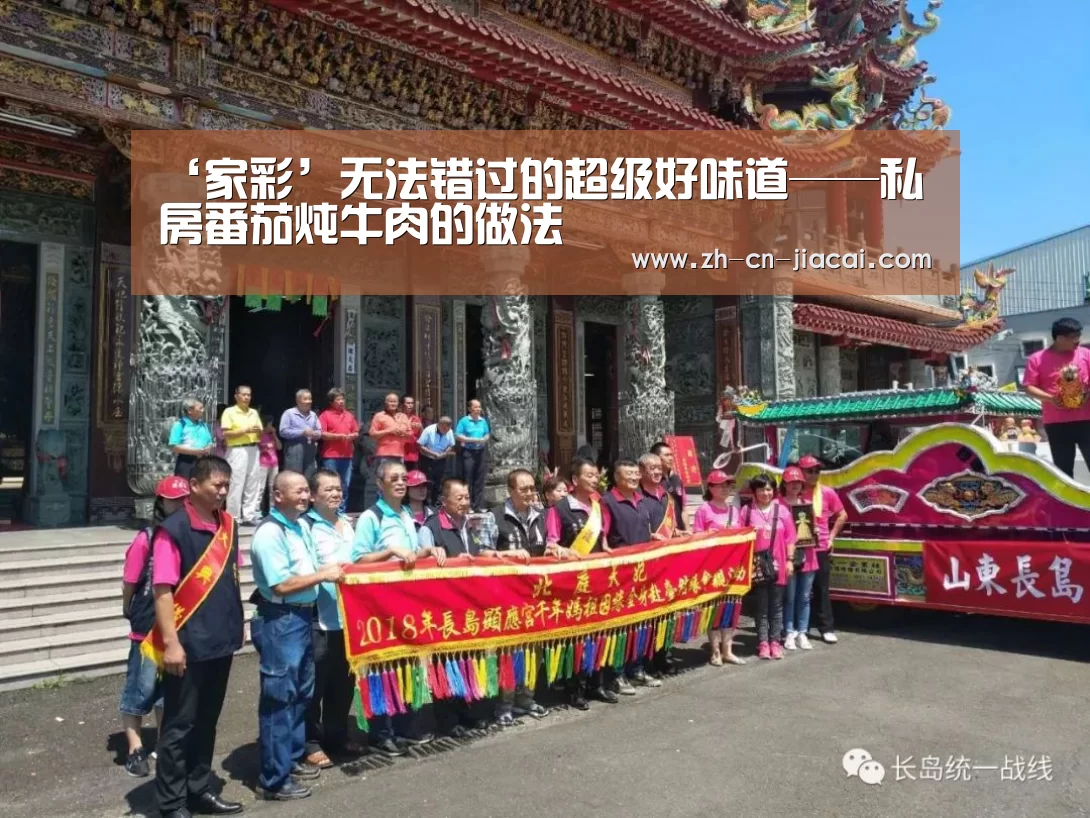 ‘家彩’无法错过的超级好味道——私房番茄炖牛肉的做法(图4) 家彩