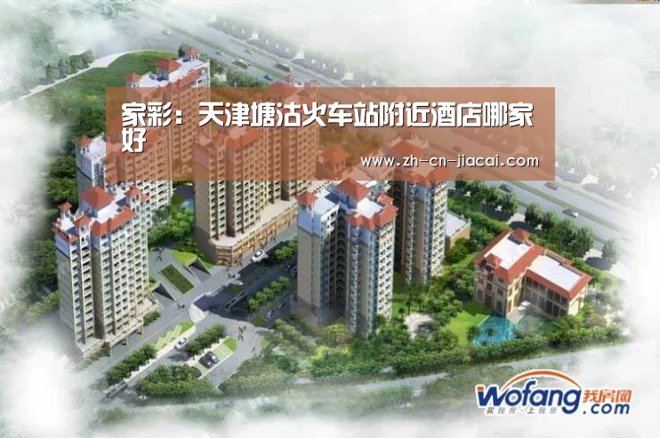 家彩:天津塘沽火车站附近酒店哪家好(图2) 家彩