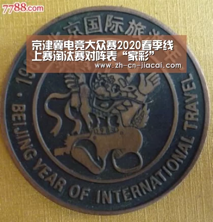 京津冀电竞大众赛2020春季线上赛淘汰赛对阵表“家彩”(图1) 家彩