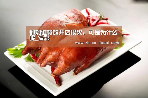 都知道餐饮开店很火,可是为什么呢_家彩(图1) 家彩