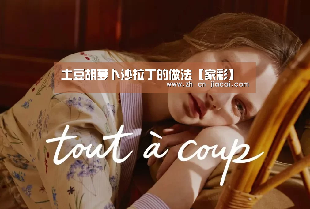 土豆胡萝卜沙拉丁的做法【家彩】(图1) 家彩