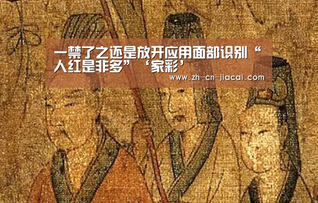 一禁了之还是放开应用面部识别“人红是非多”‘家彩’(图1) 家彩