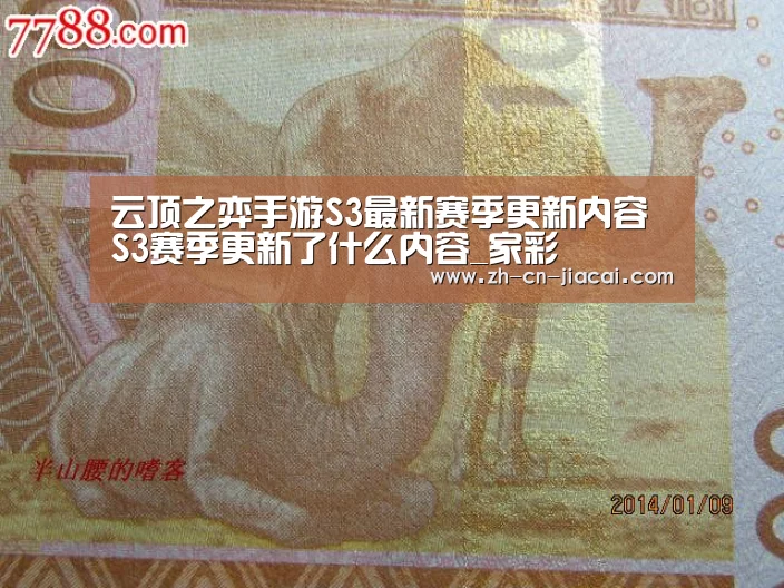 云顶之弈手游S3最新赛季更新内容 S3赛季更新了什么内容_家彩(图2) 家彩