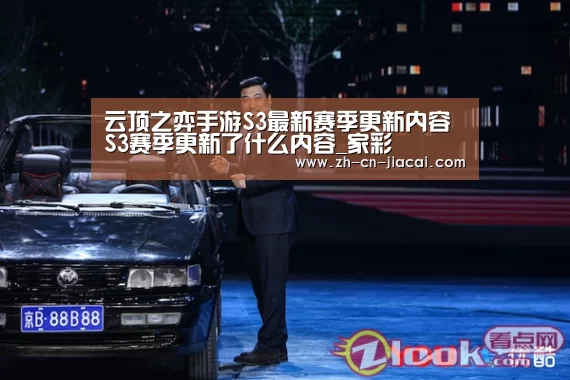 云顶之弈手游S3最新赛季更新内容 S3赛季更新了什么内容_家彩(图3) 家彩